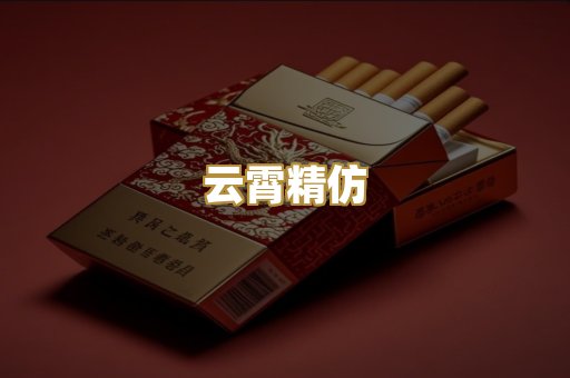 云霄精仿