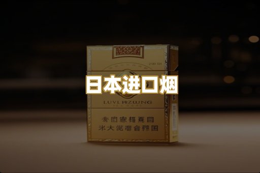 日本进口烟